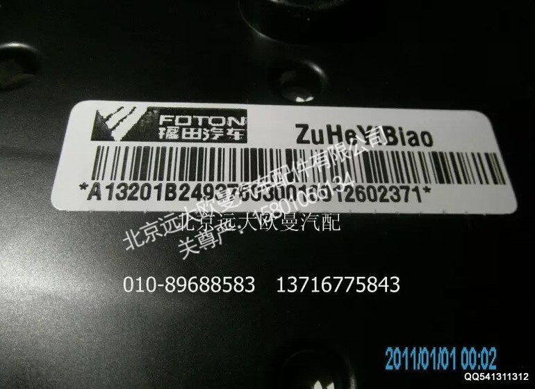 1B24937603001A1320A,组合仪表总成,北京远大欧曼汽车配件有限公司