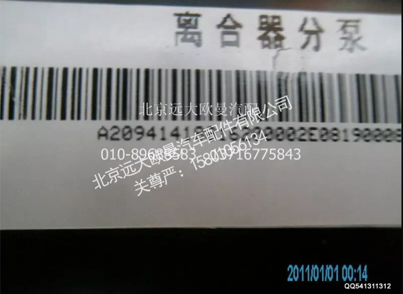 1418816200002A2094A,离合助力器总成,北京远大欧曼汽车配件有限公司