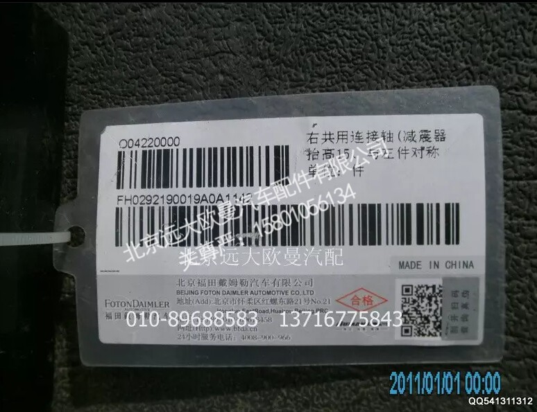 H0292190019A0A1142A,右共用连接轴,北京远大欧曼汽车配件有限公司
