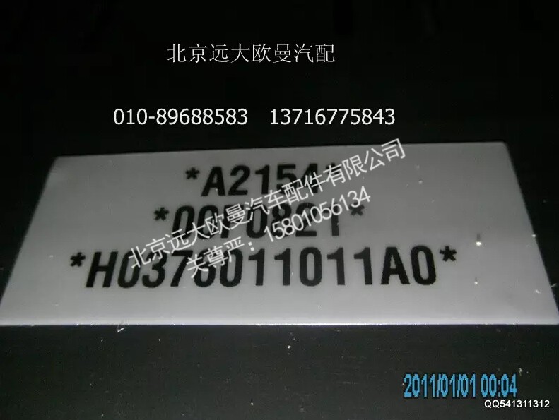 H0376011011A0A2154A,组合仪表总成,北京远大欧曼汽车配件有限公司