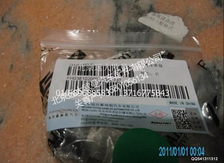H0381020001A0A0737A,车速传感器,北京远大欧曼汽车配件有限公司