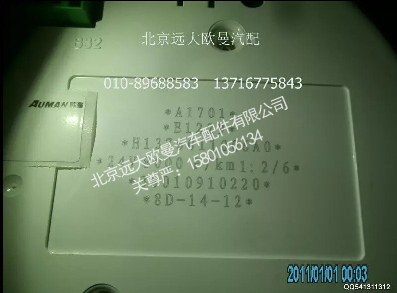 H1376011006A0A1701A,组合仪表总成,北京远大欧曼汽车配件有限公司