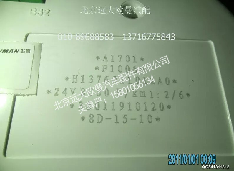 H1376011012A0A1701A,组合仪表总成,北京远大欧曼汽车配件有限公司