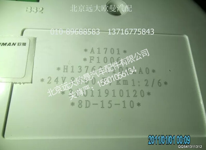 H1376011012A0A1701A,组合仪表总成,北京远大欧曼汽车配件有限公司