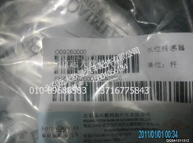 H4130620000A0A2096A,水位傳感器,北京遠大歐曼汽車配件有限公司