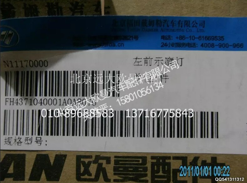 H4371040001A0A8076A,左前示廓灯,北京远大欧曼汽车配件有限公司