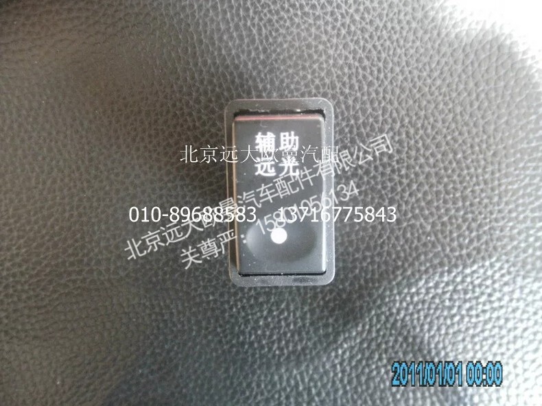 1B24937350009,辅助远光灯开关,北京远大欧曼汽车配件有限公司