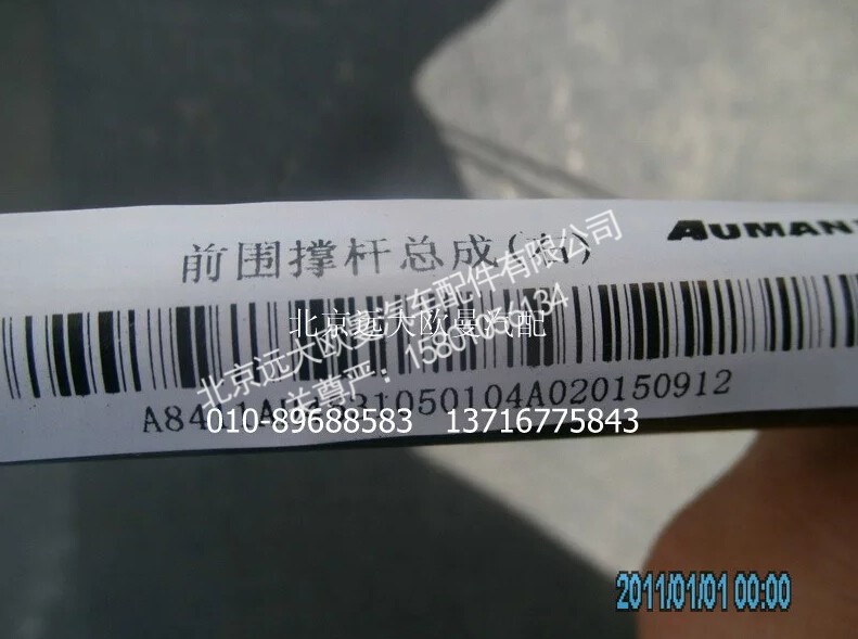 H4531050104A0,前圍撐桿總成(右),北京遠(yuǎn)大歐曼汽車配件有限公司