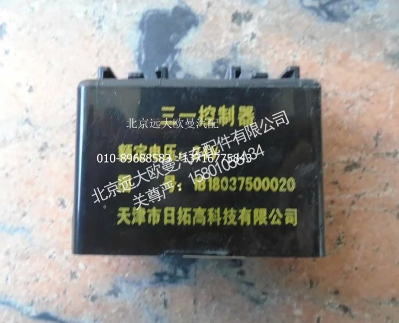 1B18037500020A0792A,三合一控制器（24V）,北京远大欧曼汽车配件有限公司