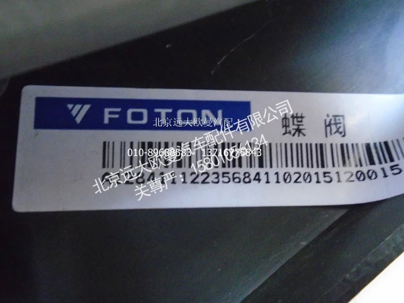 1112235684110A1284A,排气制动蝶阀总成,北京远大欧曼汽车配件有限公司