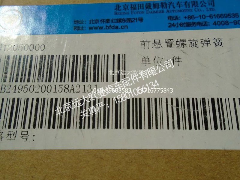 1B24950200158,前螺旋弹簧,北京远大欧曼汽车配件有限公司
