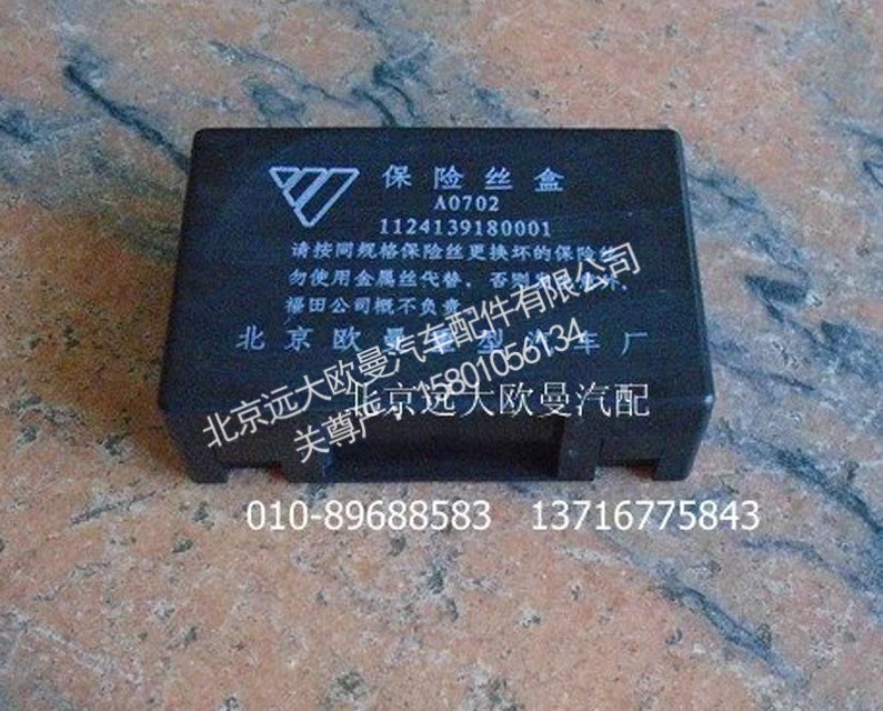 1124139180001,保险丝盒,北京远大欧曼汽车配件有限公司