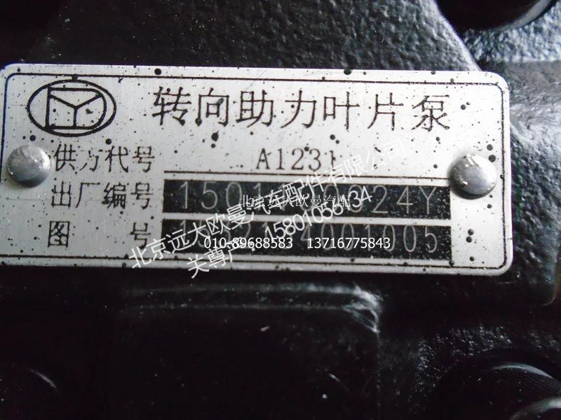 1532134001005,转向油泵总成,北京远大欧曼汽车配件有限公司