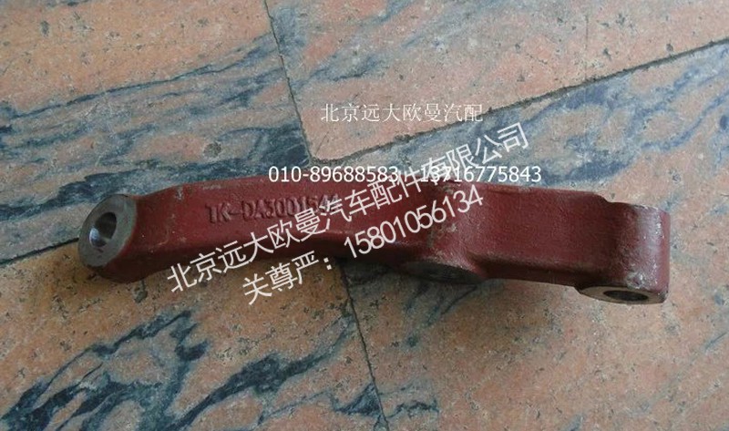 DA-3001544,转向直拉杆臂,北京远大欧曼汽车配件有限公司