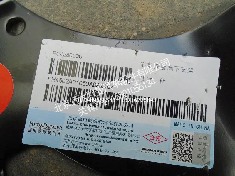 H4502A01050A0,右前高度阀下支架,北京远大欧曼汽车配件有限公司