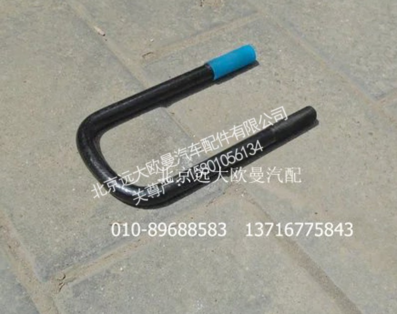 H0292140003A0,前U型螺栓,北京远大欧曼汽车配件有限公司