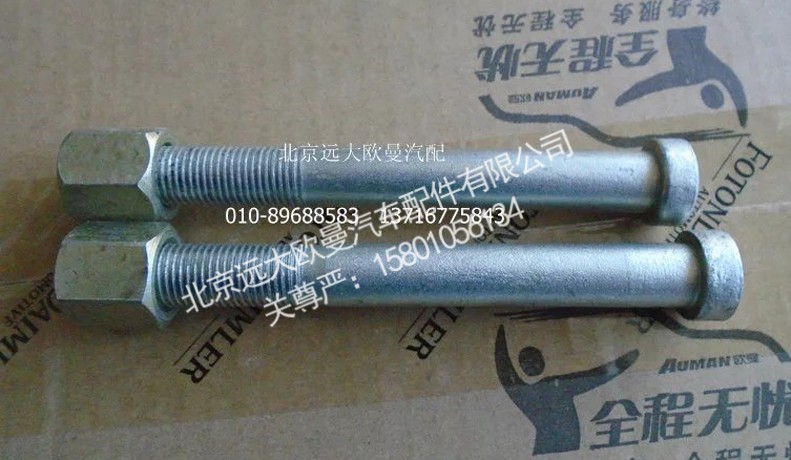 H4292100009A0-A,前钢板弹簧中心螺栓,北京远大欧曼汽车配件有限公司