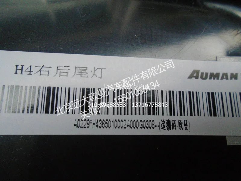H4365010002A0,右后组合灯总成,北京远大欧曼汽车配件有限公司
