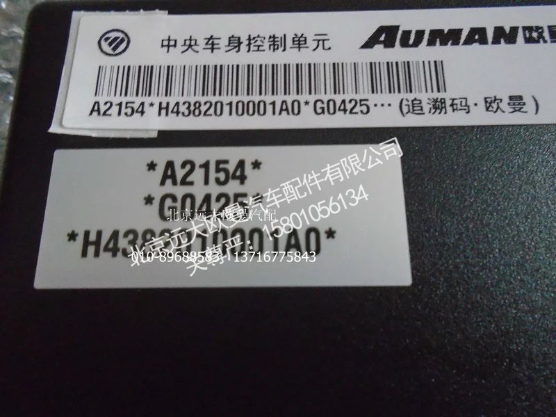 H4382010001A0A2154A,中央控制单元,北京远大欧曼汽车配件有限公司