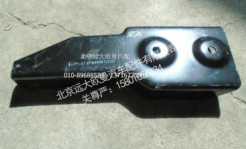 H4545010008A0,右上脚踏板后支架,北京远大欧曼汽车配件有限公司