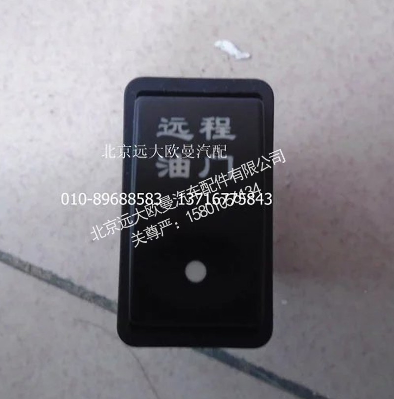 1B24937350016,远程油门开关,北京远大欧曼汽车配件有限公司
