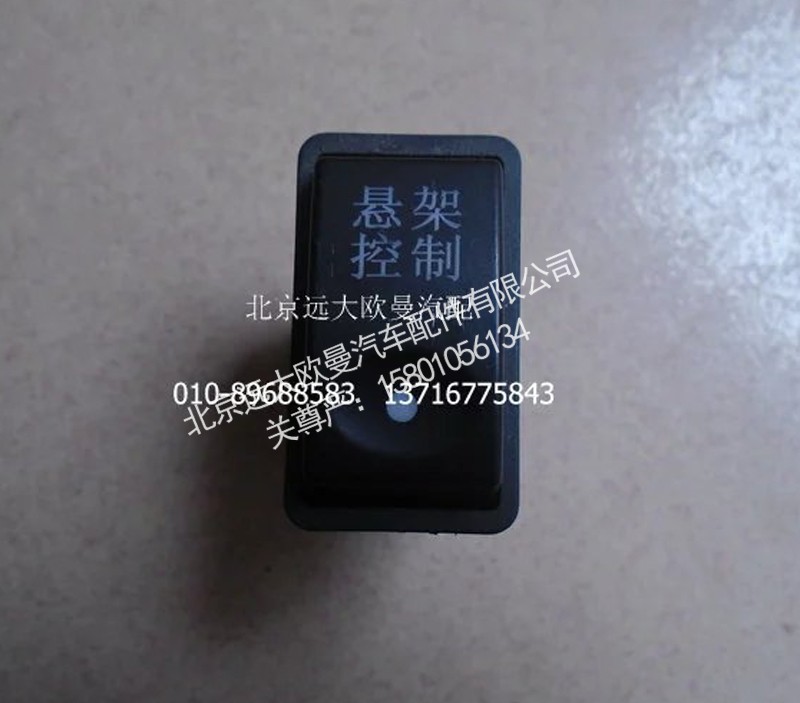 1B24937350018,悬架开关,北京远大欧曼汽车配件有限公司