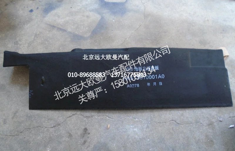 H4513010001A0,地板左隔音板,北京远大欧曼汽车配件有限公司