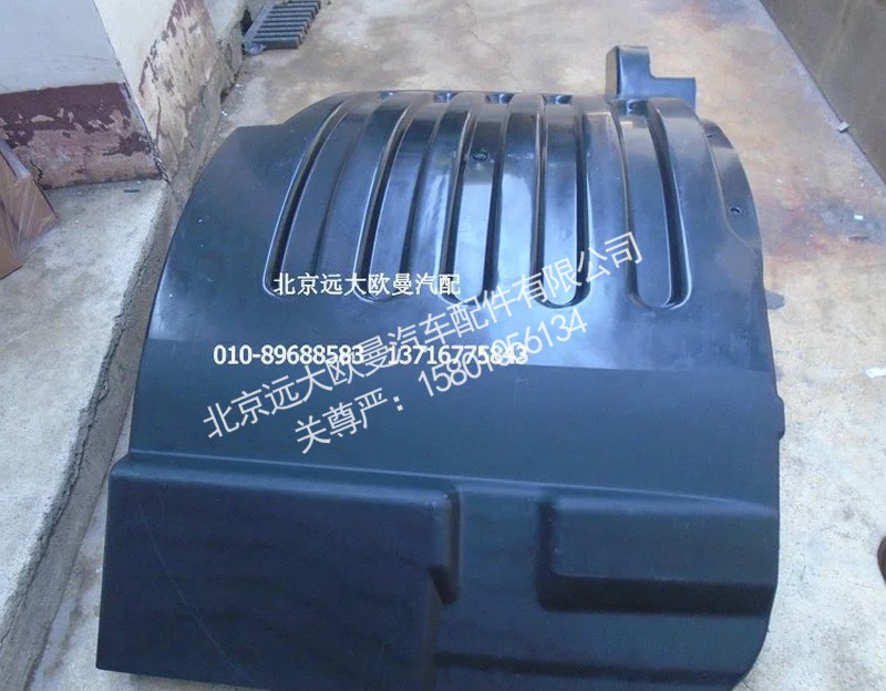 H4543020001A0,左上挡泥板,北京远大欧曼汽车配件有限公司