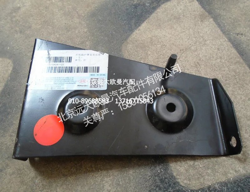 H4545010015A0,左上护罩前支架总成,北京远大欧曼汽车配件有限公司