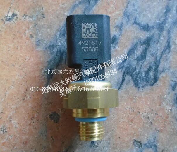 ,4921517發(fā)動(dòng)機(jī)機(jī)油壓力傳感器,北京遠(yuǎn)大歐曼汽車配件有限公司