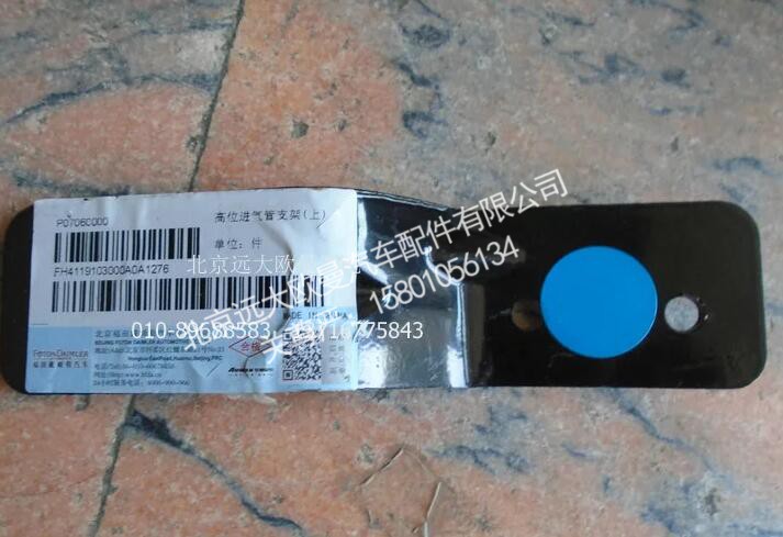 H4119103000A0,H4119103000A0高位进气管支架(上),北京远大欧曼汽车配件有限公司