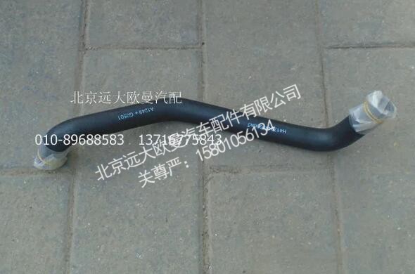 H4130440006A0,发动机补水软管,北京远大欧曼汽车配件有限公司