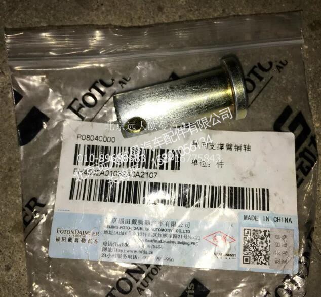 ,H4502A01032A0导向支撑臂销轴,北京远大欧曼汽车配件有限公司