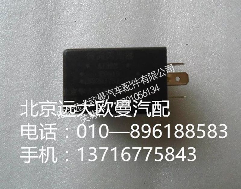 1B22037521008,警报闪光灯,北京远大欧曼汽车配件有限公司