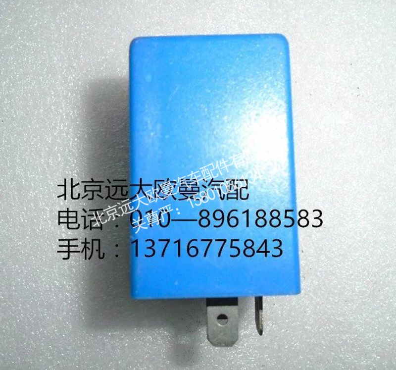1B22037521008,警报闪光器,北京远大欧曼汽车配件有限公司