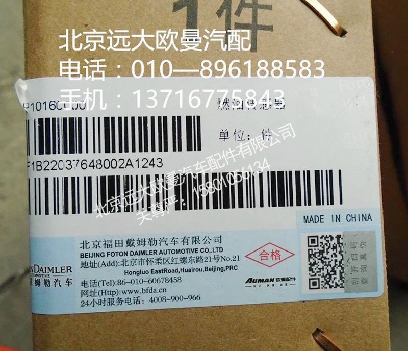 1B22037648002,燃油傳感器,北京遠(yuǎn)大歐曼汽車配件有限公司
