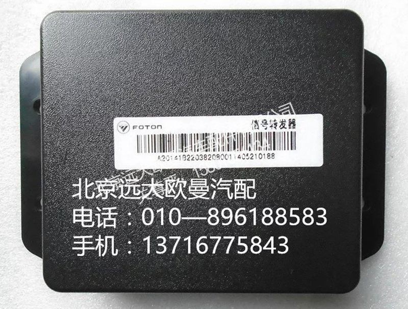 1B22038208001,信号转发器,北京远大欧曼汽车配件有限公司