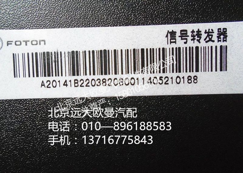 1B22038208001,信号转发器,北京远大欧曼汽车配件有限公司