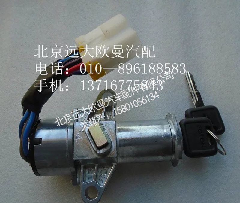 1B24937300046,启动钥匙,北京远大欧曼汽车配件有限公司