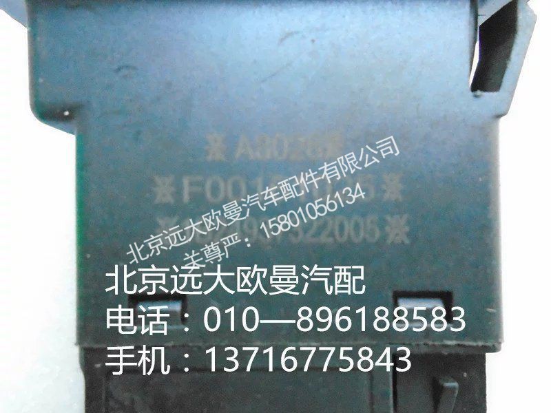 1B24937322005,后雾开关,北京远大欧曼汽车配件有限公司