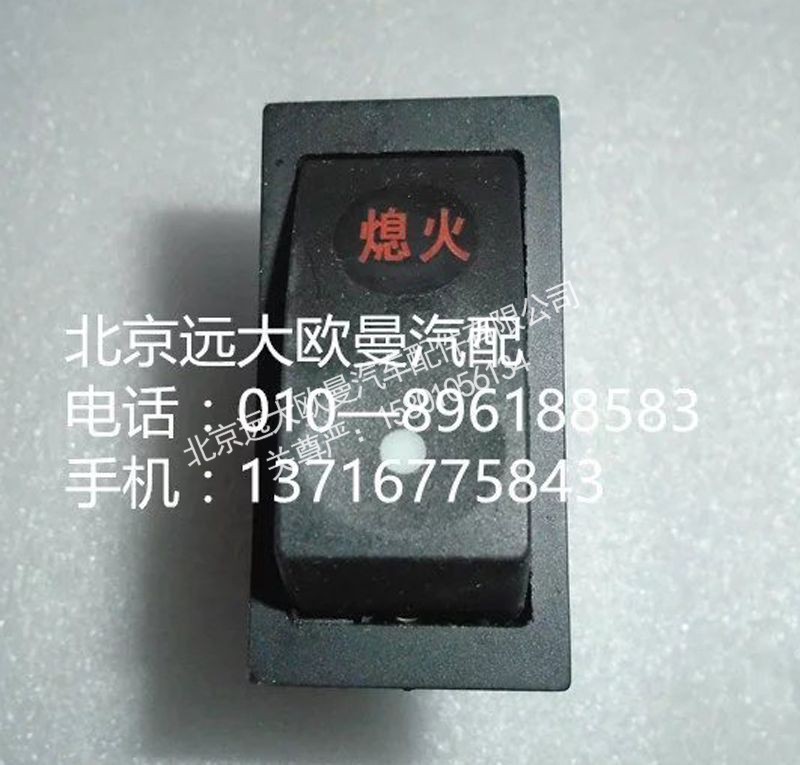 1B24937322006,熄火开关,北京远大欧曼汽车配件有限公司