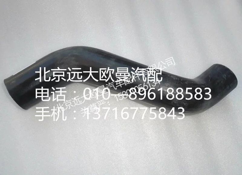 1325113302003,水室软管 上,北京远大欧曼汽车配件有限公司