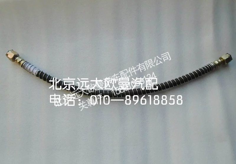 1417035600186,制动软管前分泵带钢丝套,北京远大欧曼汽车配件有限公司