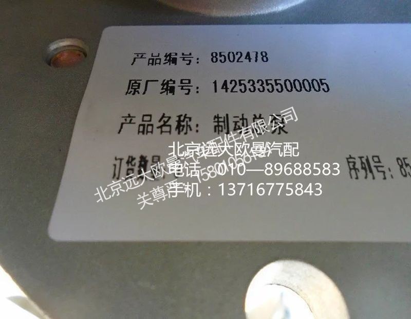 1425335500005,制动总泵,北京远大欧曼汽车配件有限公司