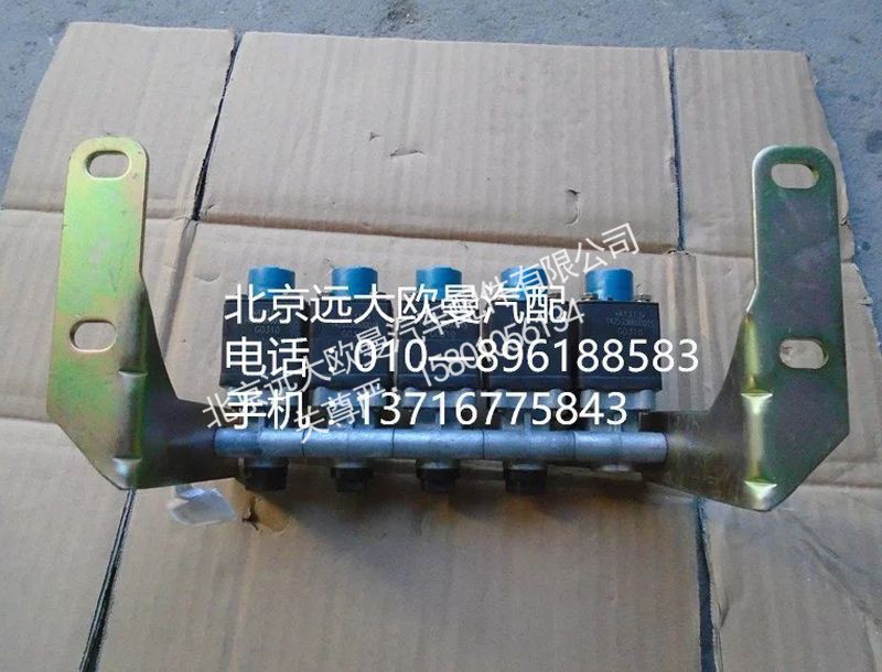 1425336600015,五联电磁阀,北京远大欧曼汽车配件有限公司
