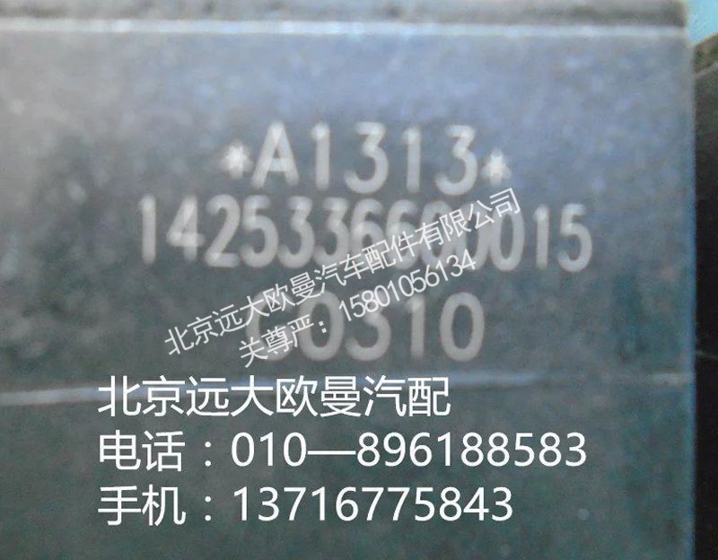 1425336600015,五联电磁阀,北京远大欧曼汽车配件有限公司