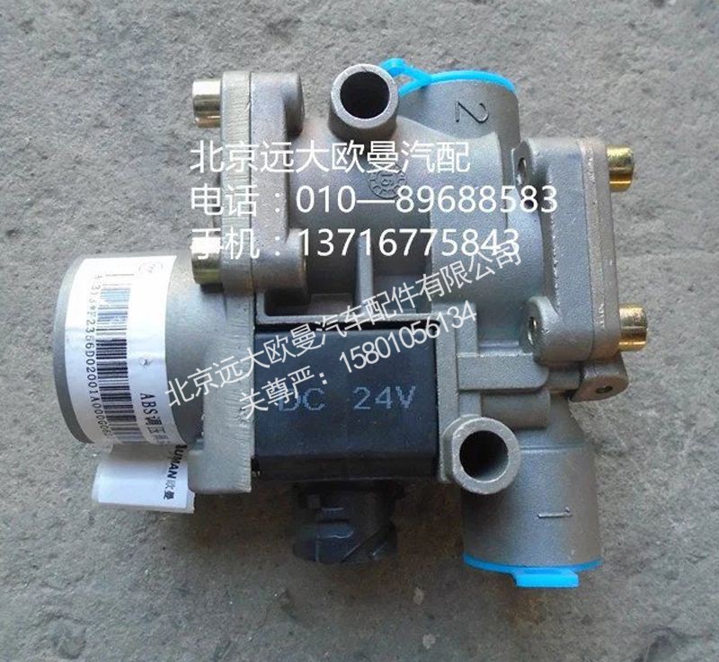 H2356D02001A0,ABS调压器,北京远大欧曼汽车配件有限公司