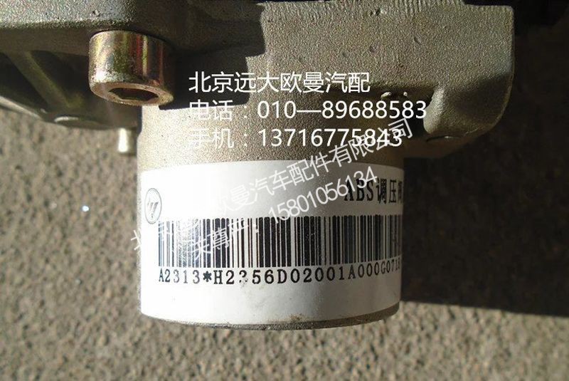 H2356D02001A0,ABS调压器,北京远大欧曼汽车配件有限公司