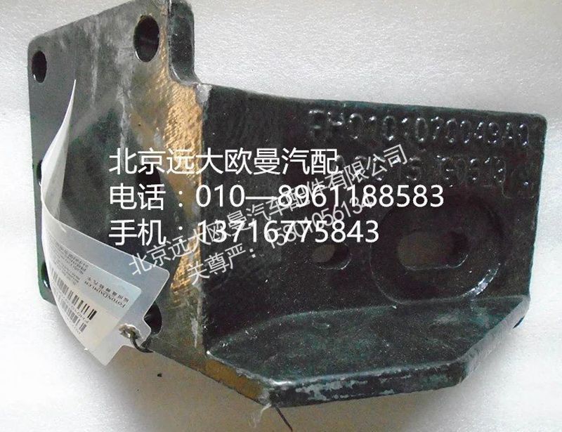 H0101070049A0,发动机前悬置支架{左},北京远大欧曼汽车配件有限公司