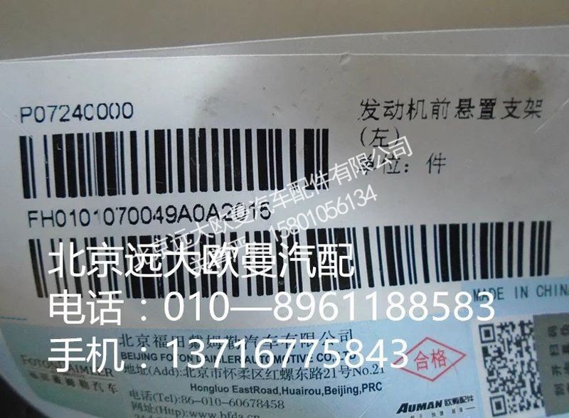 H0101070049A0,发动机前悬置支架{左},北京远大欧曼汽车配件有限公司